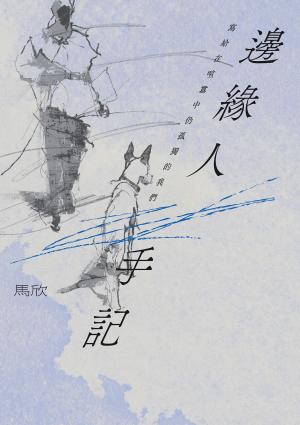 邊緣人手記（新藏版）：寫給在喧囂中仍孤獨的我們
