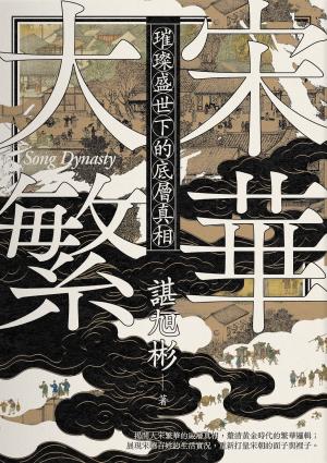大宋繁華：璀璨盛世下的底層真相