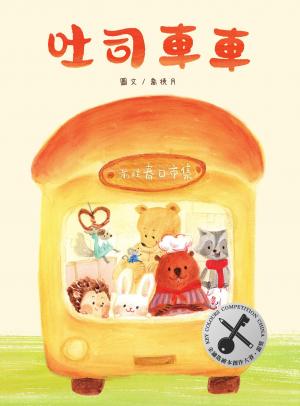 吐司車車【美味與想像的結合×創造力×培養孩子逆商（ＡＱ）探索力】★榮獲第四屆金鑰匙繪本創作大賽銀獎★讓想像力散發「香氣」的甜蜜繪本！