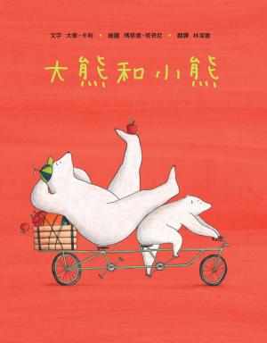 大熊和小熊【SEL情緒素養繪本：個人界線×人際技巧】★享譽國際知名繪本作家★大衛．卡利最新作品。有時，只需一個小小的改變……