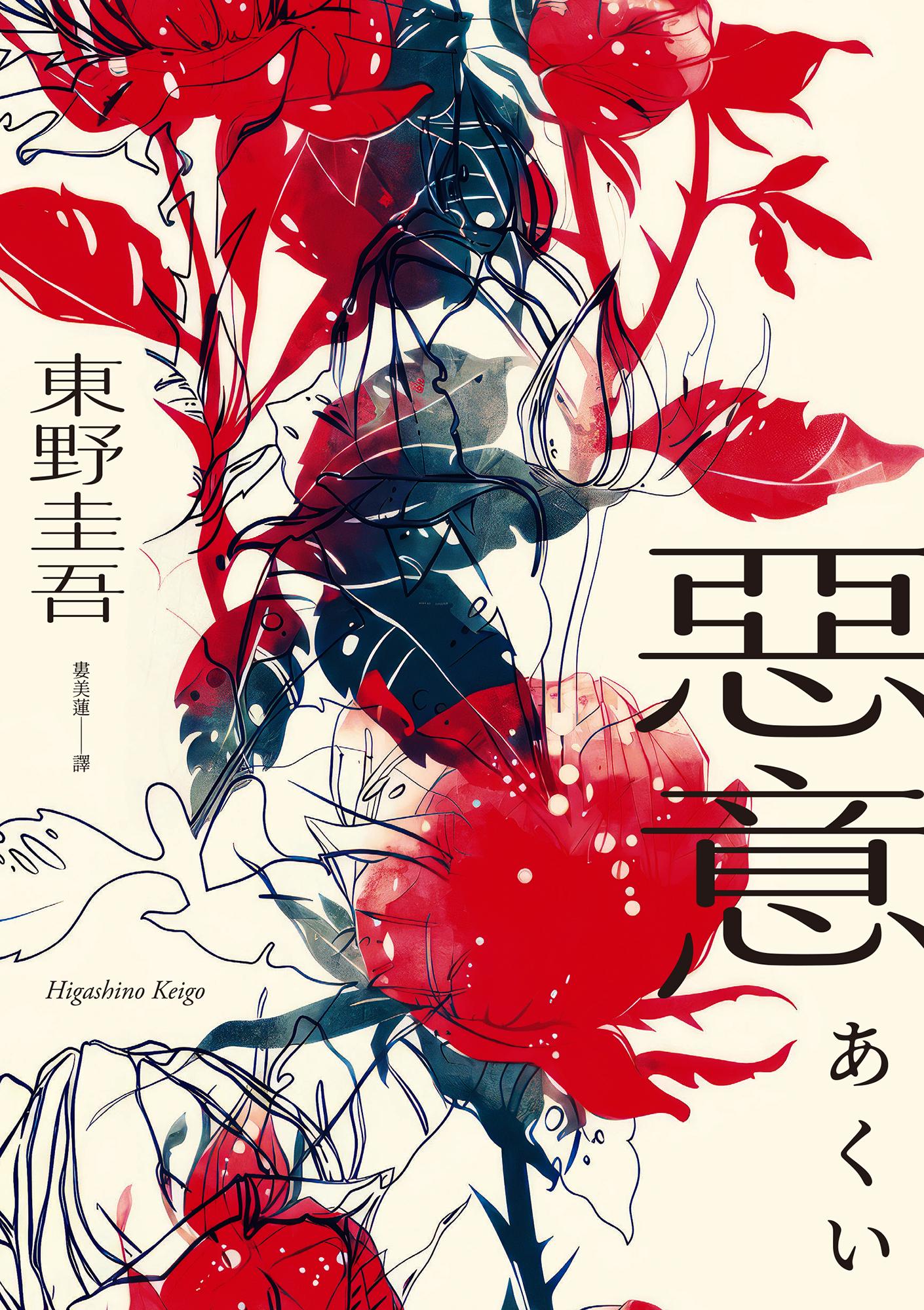 惡意【獨步20週年紀念版】