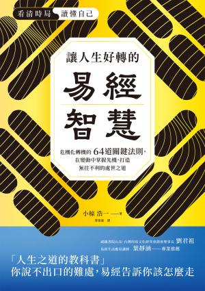 讓人生好轉的易經智慧：危機化轉機的64道關鍵法則，在變化中掌握先機，打造無往不利的處世之道