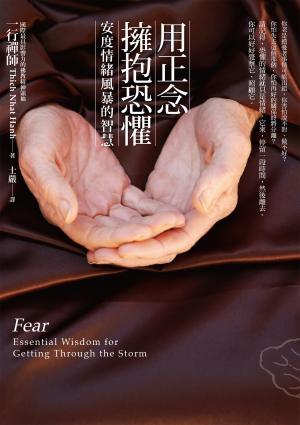 用正念擁抱恐懼