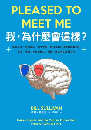 我，為什麼會這樣？：喜歡這些，討厭那些，從生物學、腦科學與心理學解釋我們的喜好、情緒、行為與想法，重啟一趟人類的認識之旅