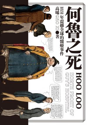 何魯之死：1831年震撼全球的醫療事件
