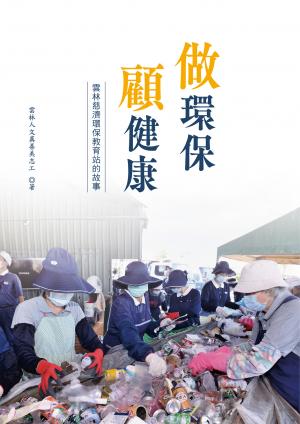 做環保 顧健康：雲林慈濟環保教育站的故事