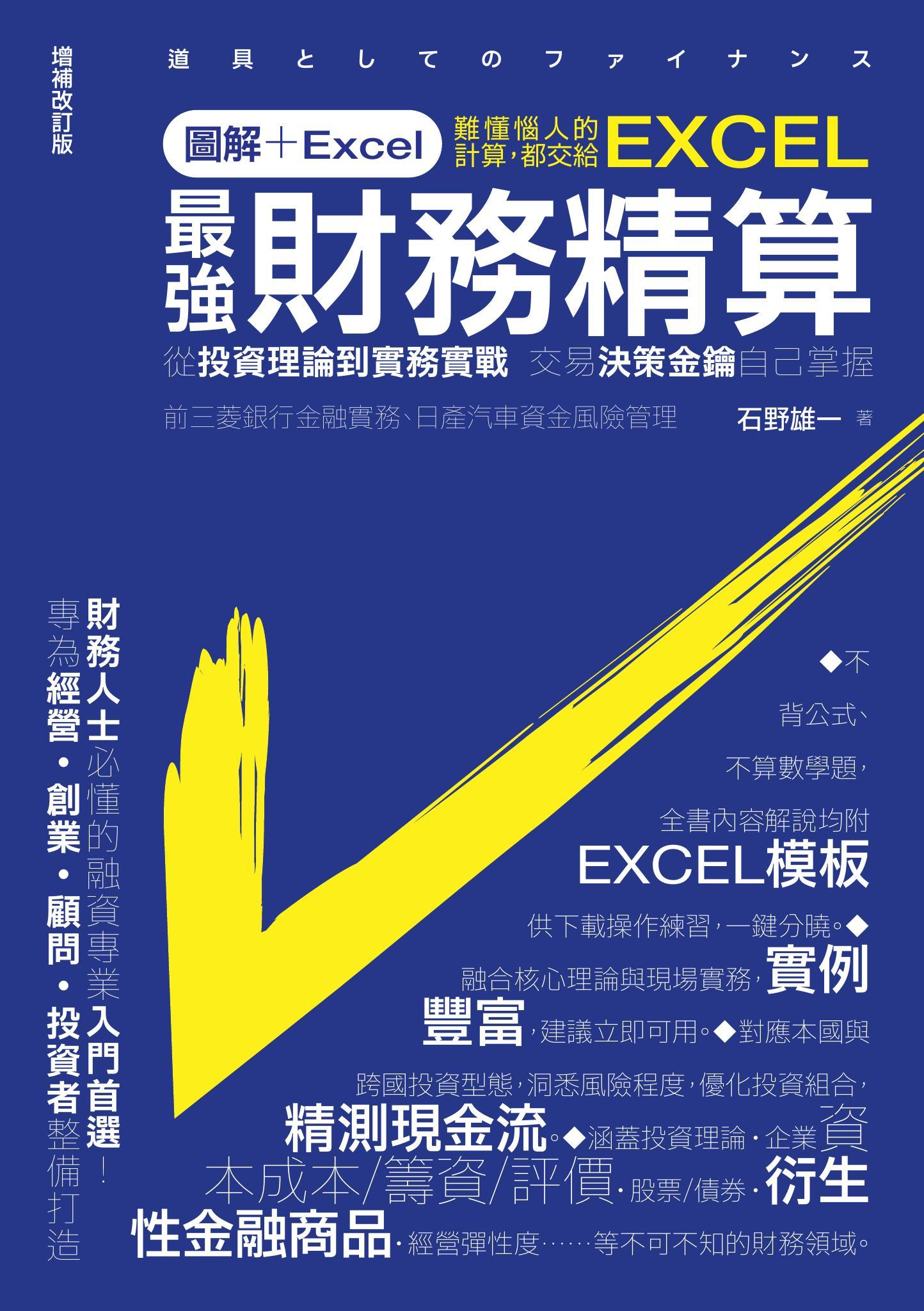 圖解+Excel 最強財務精算：從投資理論到實務實戰 交易決策金鑰自己掌握