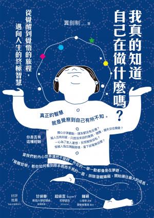 我真的知道自己在做什麼嗎？從覺醒到覺悟的旅程，邁向人生的終極智慧