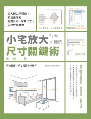 小宅放大！行內才懂的尺寸關鍵術【暢銷3版】：從人體工學開始，抓出最好的空間比例、傢具尺寸，人就住得舒適