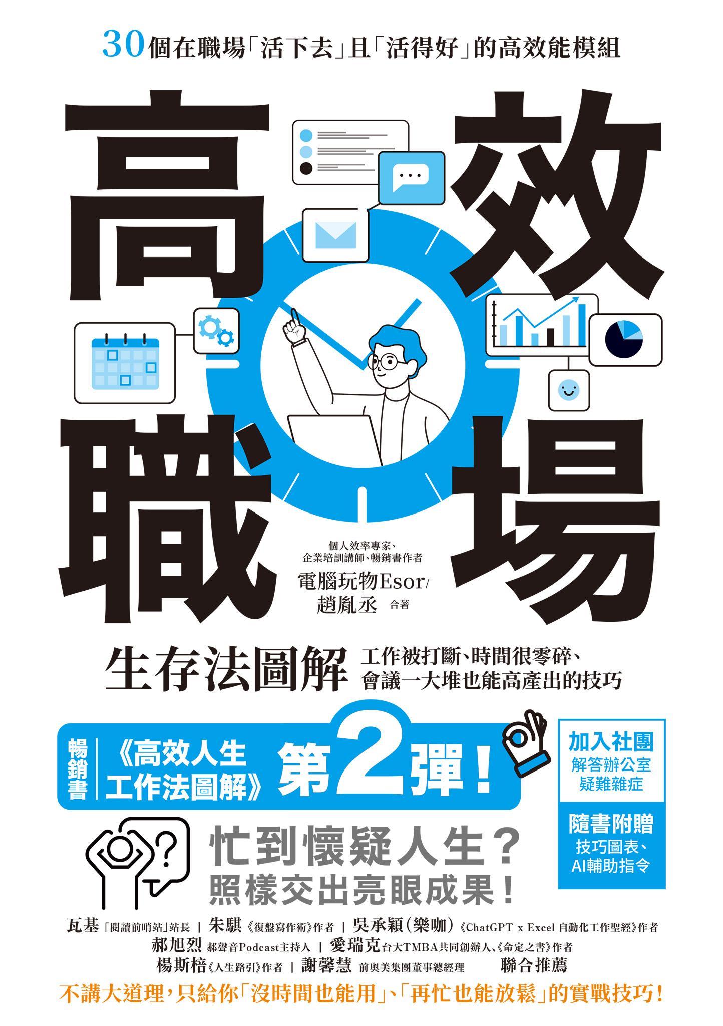 高效職場生存法圖解：工作被打斷、時間很零碎、會議一大堆也能高產出的技巧