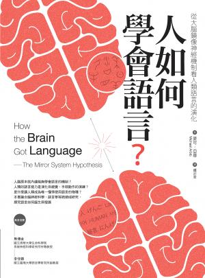 人如何學會語言？（修訂版）：從大腦鏡像神經機制看人類語言的演化