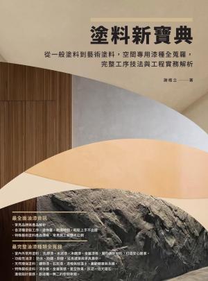 塗料新寶典：從一般塗料到藝術塗料，空間專用漆種全蒐羅，完整工序技法與工程實務解析