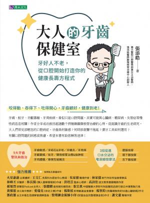 大人的牙齒保健室：牙好人不老，從口腔開始打造你的健康長壽方程式
