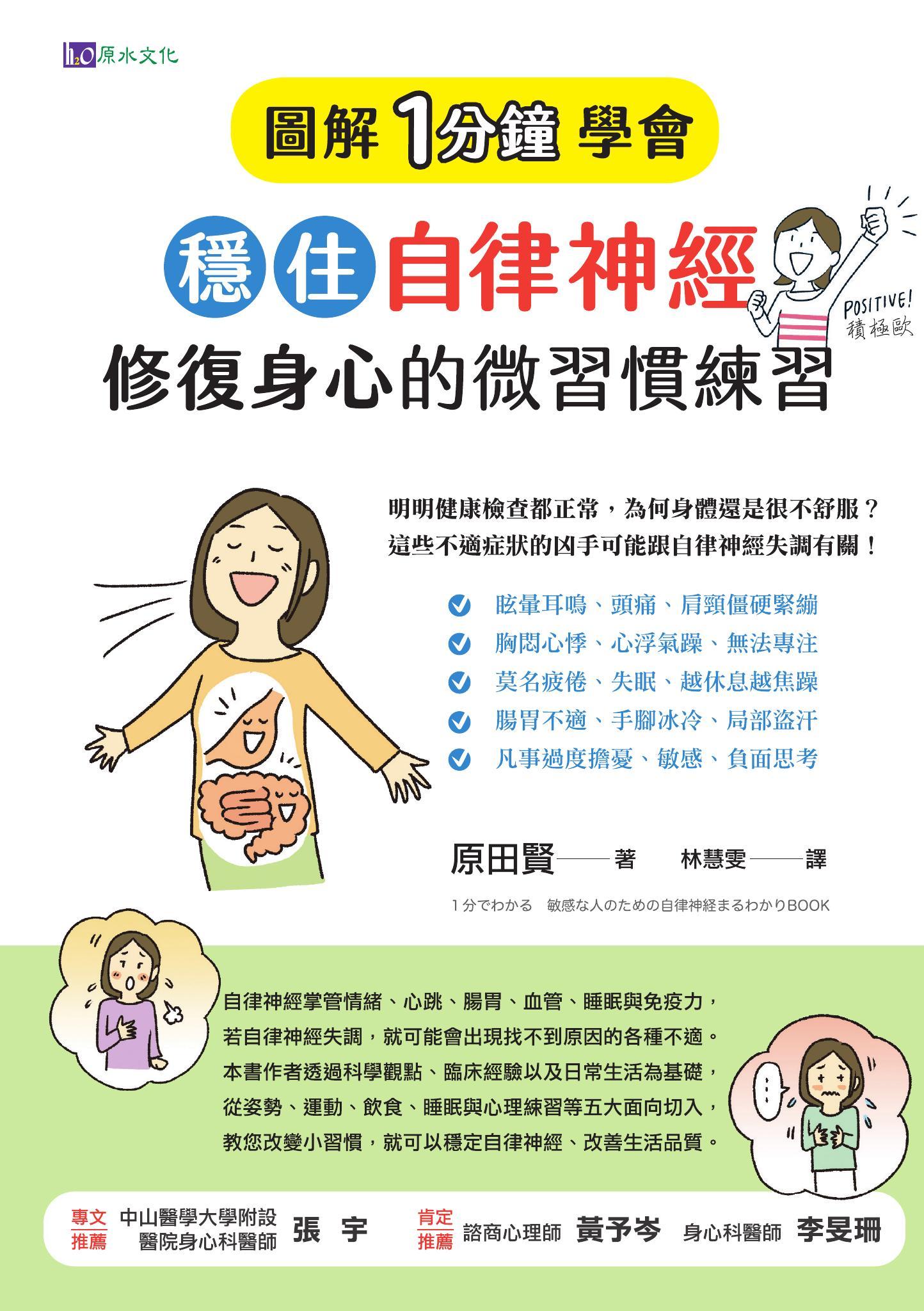 ［圖解1分鐘學會］穩住自律神經，修復身心的微習慣練習