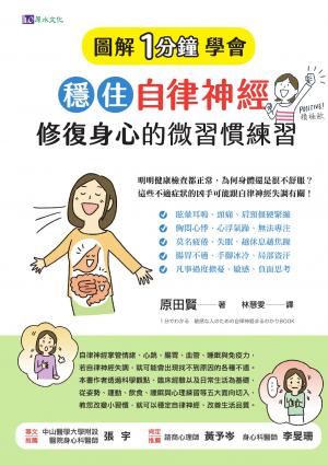［圖解1分鐘學會］穩住自律神經，修復身心的微習慣練習