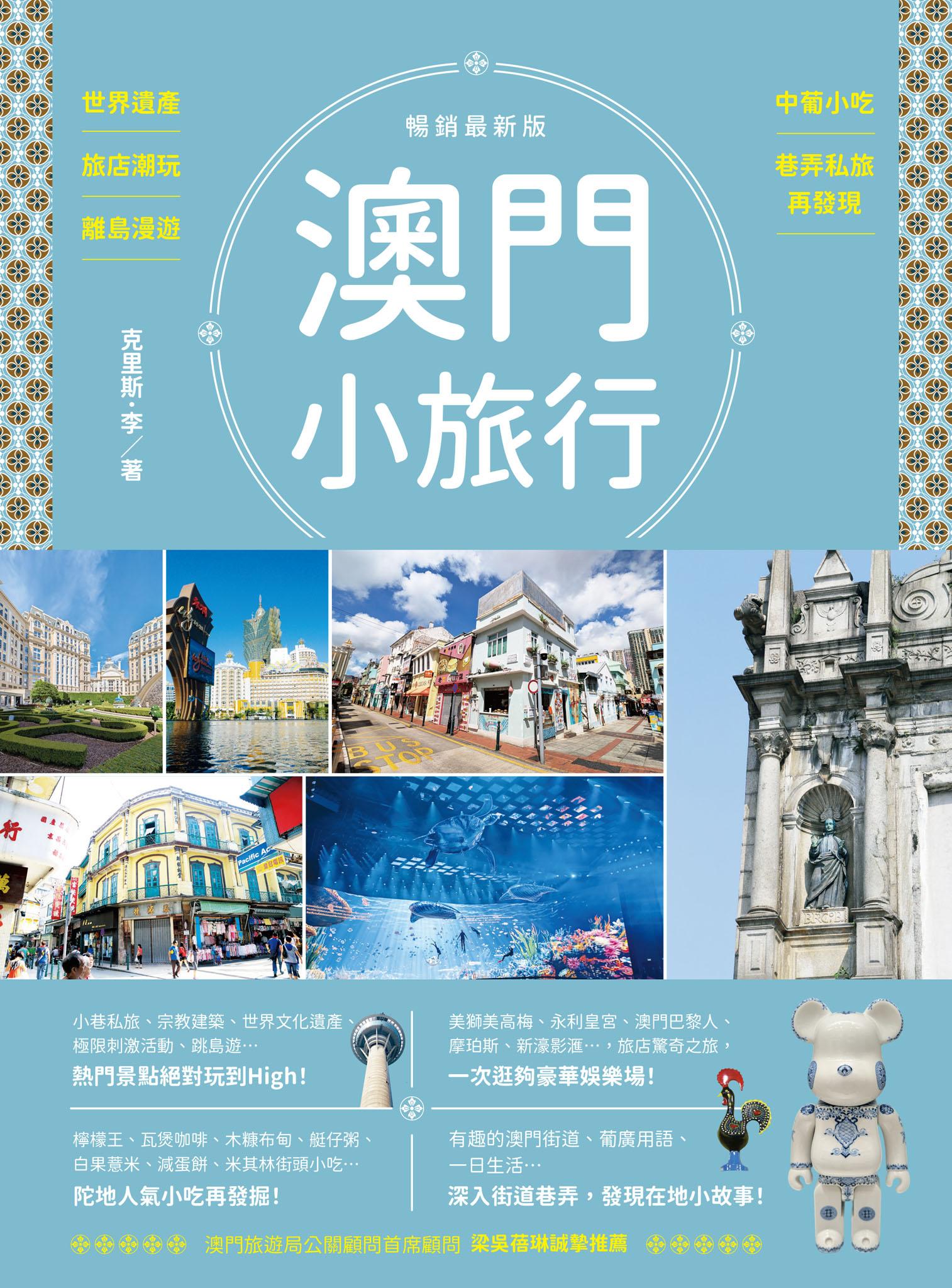 澳門小旅行：世界遺產X旅店潮玩X離島漫遊X中葡小吃X巷弄私旅再發現 暢銷最新版