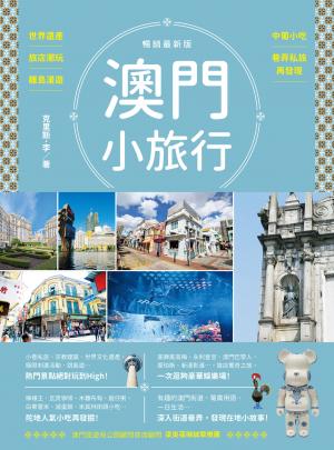 澳門小旅行：世界遺產X旅店潮玩X離島漫遊X中葡小吃X巷弄私旅再發現