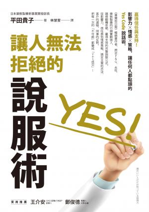 讓人無法拒絕的說服術