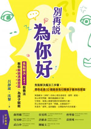 別再說「為你好」：焦點解決（SFBT）教養法教你解鎖溝通雷區，為孩子賦能