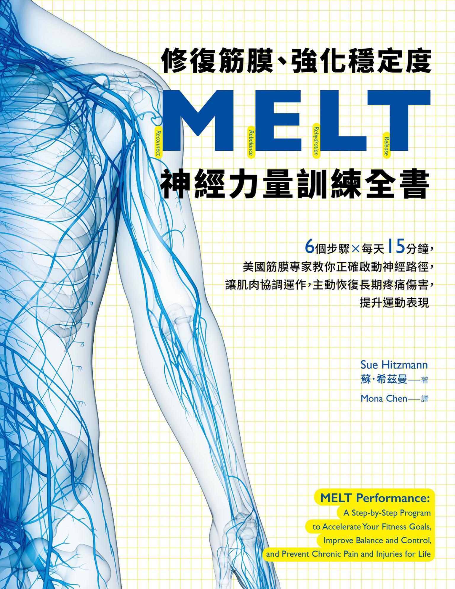 修復筋膜、強化穩定度MELT神經力量訓練全書：6個步驟╳每天15分鐘，美國筋膜專家教你正確啟動神經路徑，讓肌肉協調運作，主動恢復長期疼痛傷害，提升運動表現