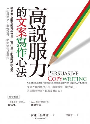 高說服力的文案寫作心法：教你潛入顧客的內心世界，寫出真正能賣的必勝文案！（社群貼文、廣告宣傳、網站銷售都適用）