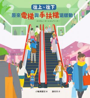 往上、往下：原來電梯與手扶梯這樣動！【STEAM主題繪本】