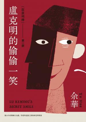 盧克明的偷偷一笑