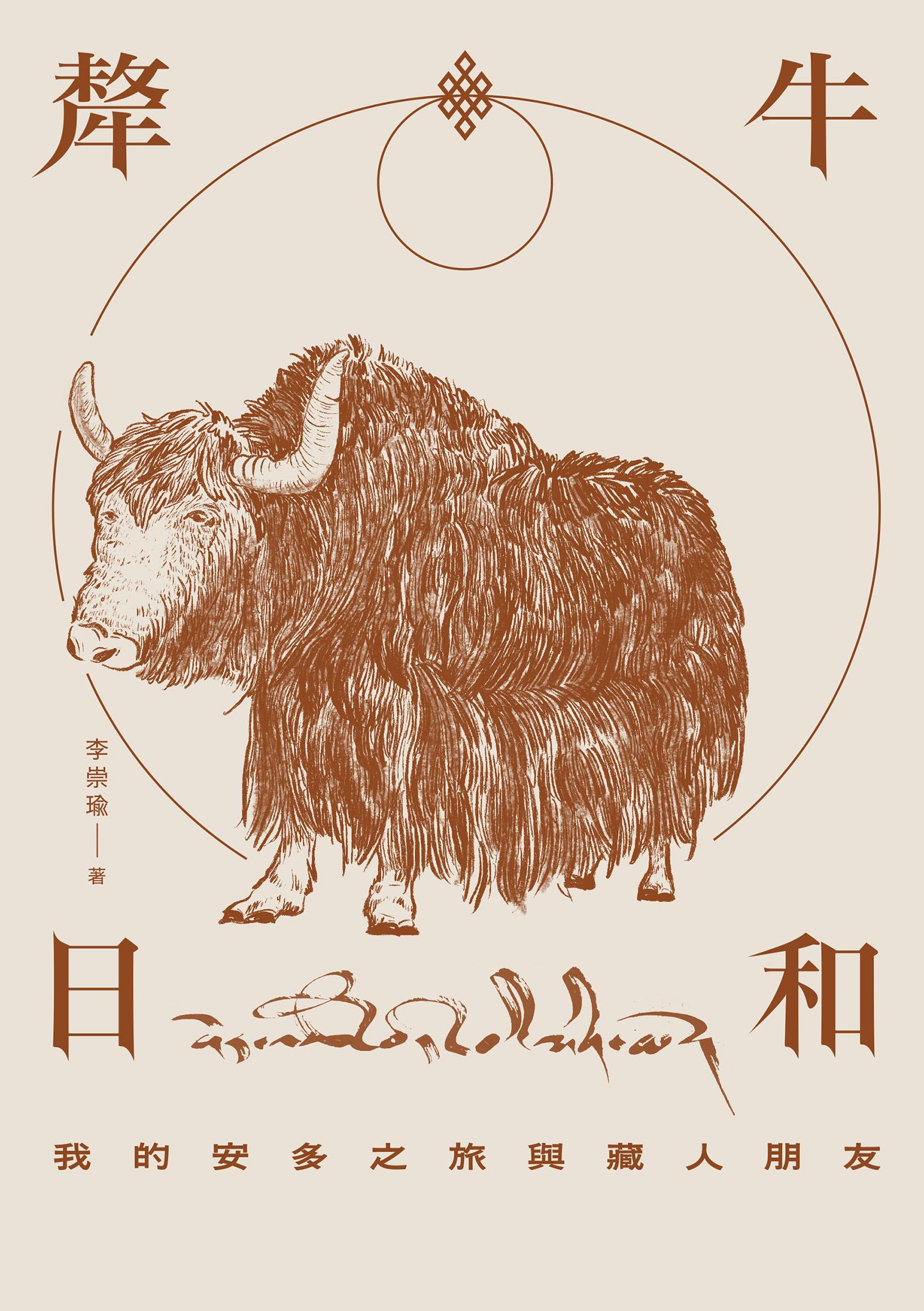 犛牛日和：我的安多之旅與藏人朋友