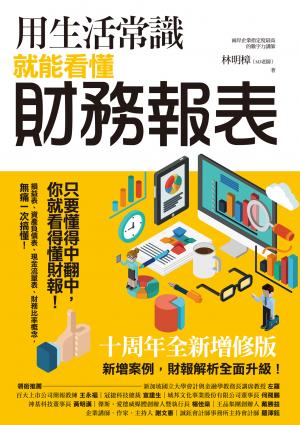 用生活常識就能看懂財務報表【十周年暢銷紀念版】