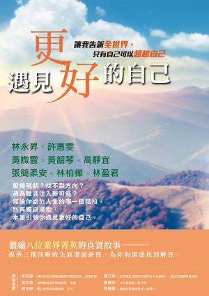 遇見更好的自己：讓我告訴全世界，只有自己可以超越自己