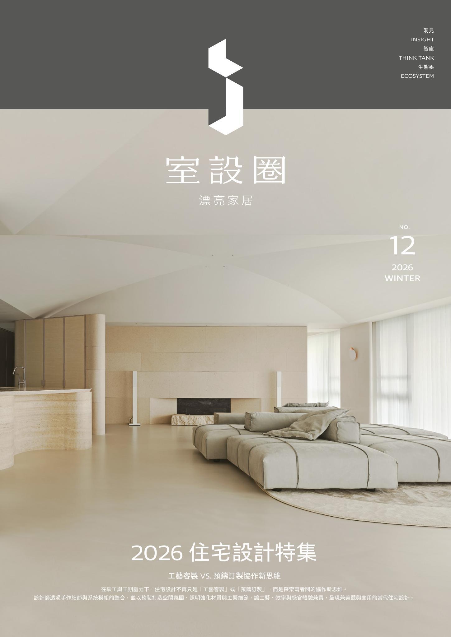 i室設圈│漂亮家居12：2026住宅設計特集