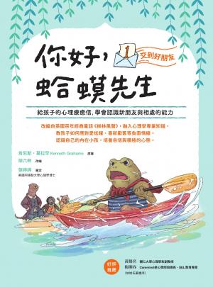 你好，蛤蟆先生：①交到好朋友----給孩子的心理療癒信，學會認識新朋友與相處的能力