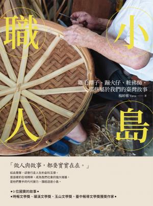 小島職人：雞毛撢子、蹦火仔、粧佛師，那些屬於我們的臺灣故事