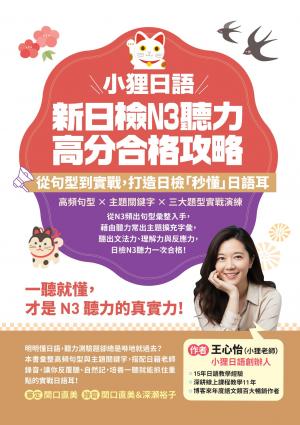 小狸日語 新日檢N3聽力高分合格攻略：從句型到實戰，打造日檢「秒懂」日語耳。一聽就懂，才是N3聽力的真實力！