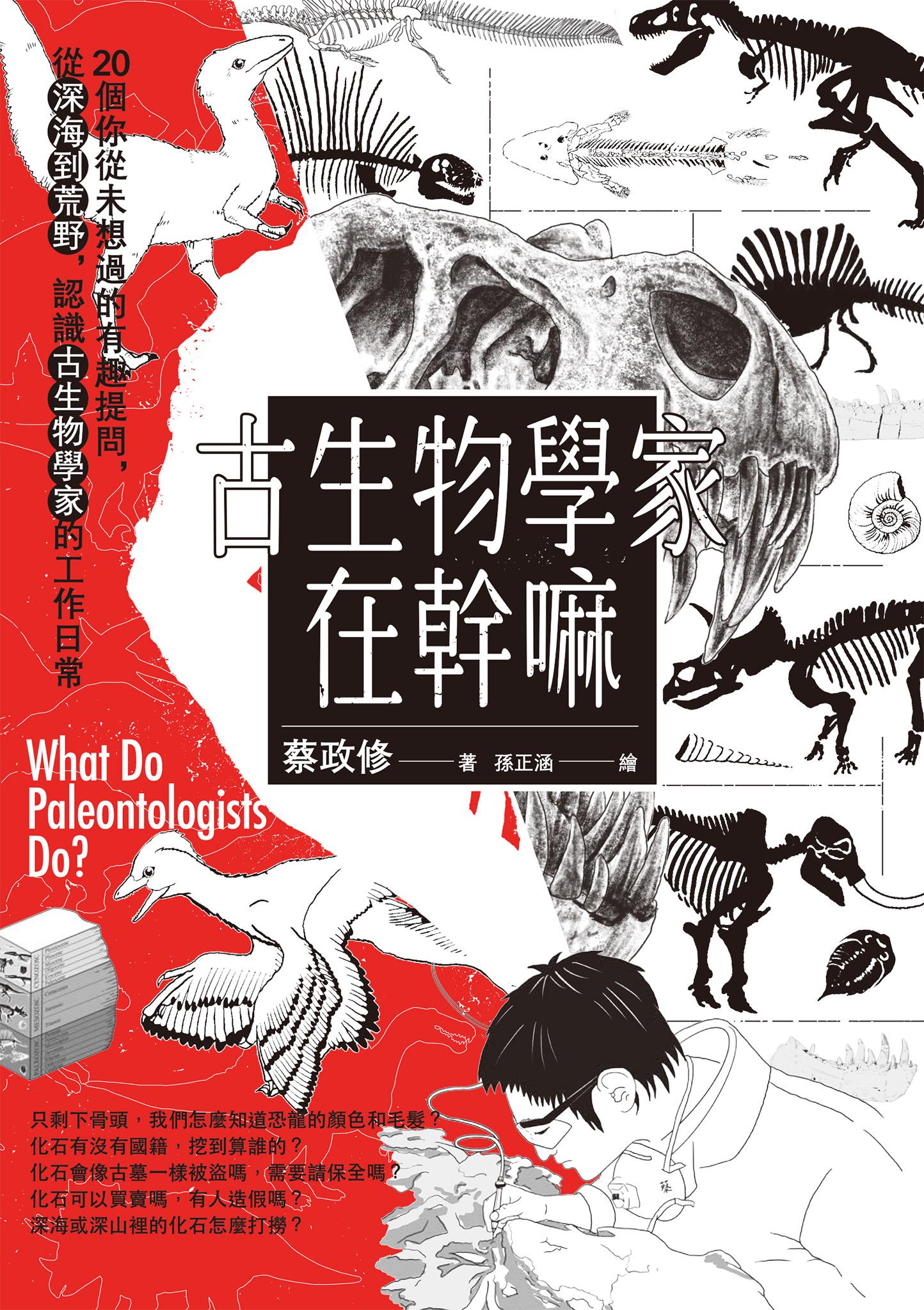 古生物學家在幹嘛【電子書獨有贈品_恐龍手機桌布2款】