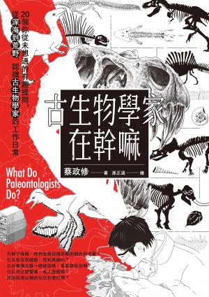 古生物學家在幹嘛【電子書獨有贈品_恐龍手機桌布2款】