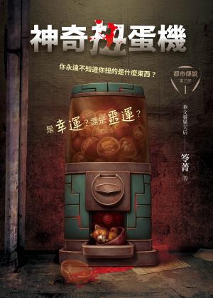 都市傳說第三部1：神奇扭蛋機