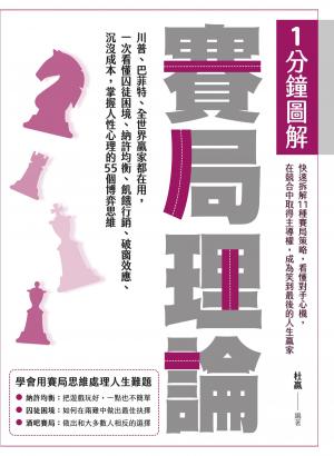 1分鐘圖解賽局理論：川普、巴菲特、全世界贏家都在用，一次看懂囚徒困境、納許均衡、飢餓行銷、破窗效應、沉沒成本，掌握人性心理的55個博弈思維
