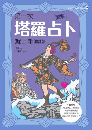 圖解第一次塔羅占卜就上手修訂版