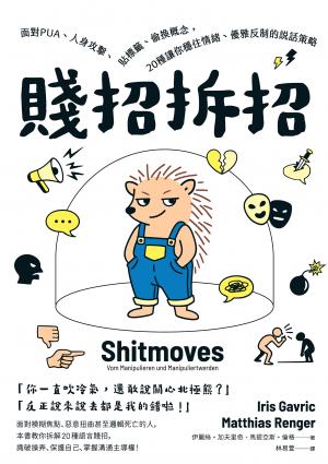 賤招拆招：面對PUA、人身攻擊、貼標籤、偷換概念，20種讓你穩住情緒、優雅反制的說話策略（德國《明鏡》週刊暢銷書，熱賣逾3萬冊）