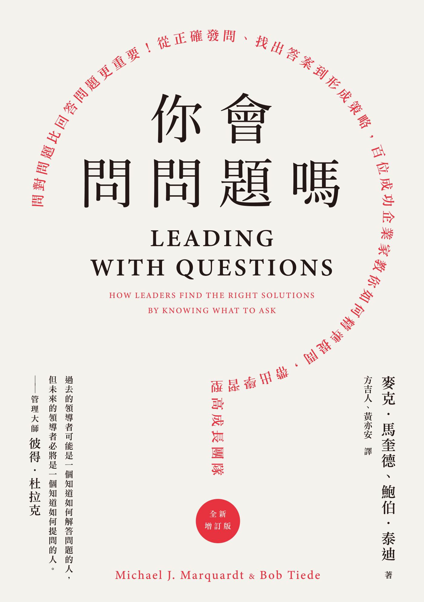 你會問問題嗎？：問對問題比回答問題更重要！從正確發問、找出答案到形成策略，百位成功企業家教你如何精準提問，帶出學習型高成長團隊（全新增訂版）