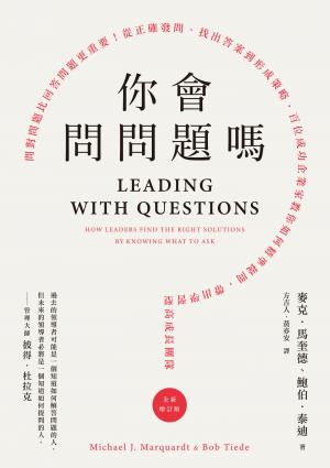 你會問問題嗎？：問對問題比回答問題更重要！從正確發問、找出答案到形成策略，百位成功企業家教你如何精準提問，帶出學習型高成長團隊（全新增訂版）