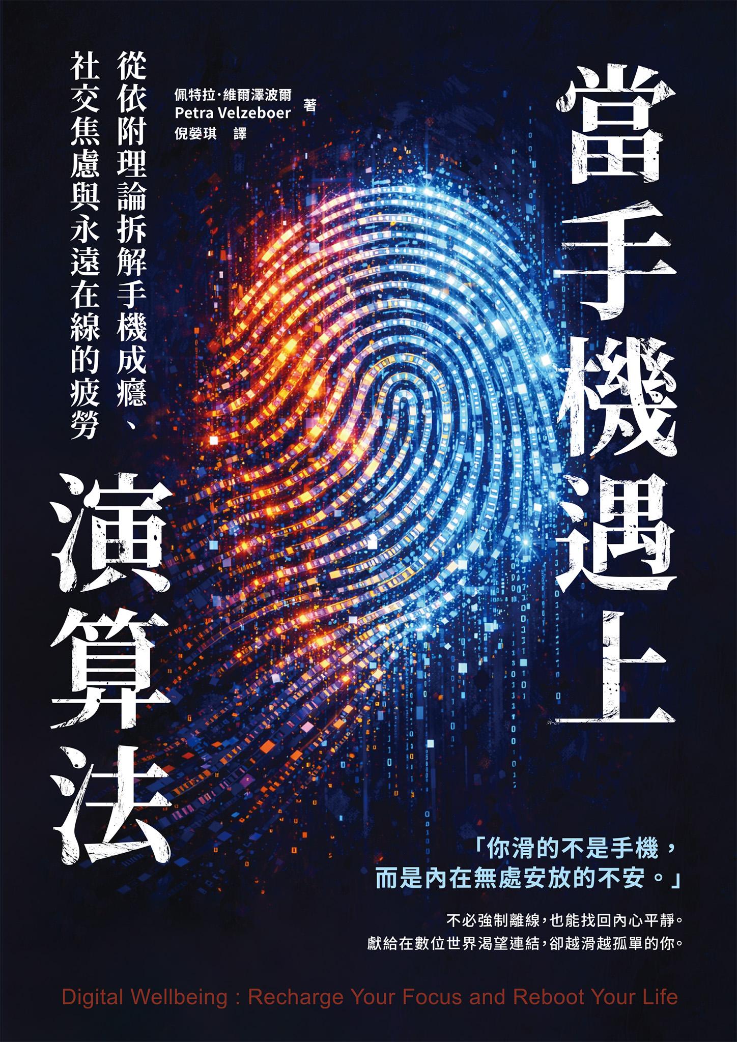 當手機遇上演算法 從依附理論拆解手機成癮、社交焦慮與永遠在線的疲勞