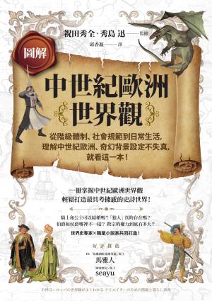 圖解中世紀歐洲世界觀：從階級體制、社會規範到日常生活，理解中世紀歐洲、奇幻背景設定不失真，就看這一本！