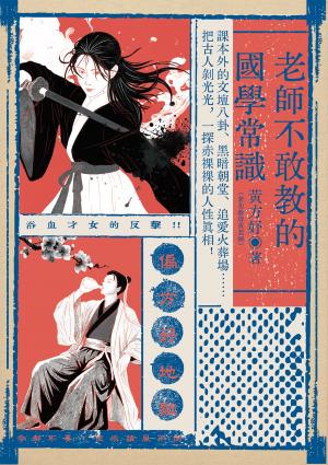 老師不敢教的國學常識：課本外的文壇八卦、黑暗朝堂、追愛火葬場……把古人剝光光，一探赤裸裸的人性真相！