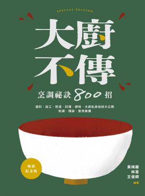 大廚不傳烹調祕訣800招【暢銷紀念版】