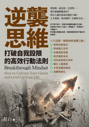 逆襲思維：打破自我設限的高效行動法則
