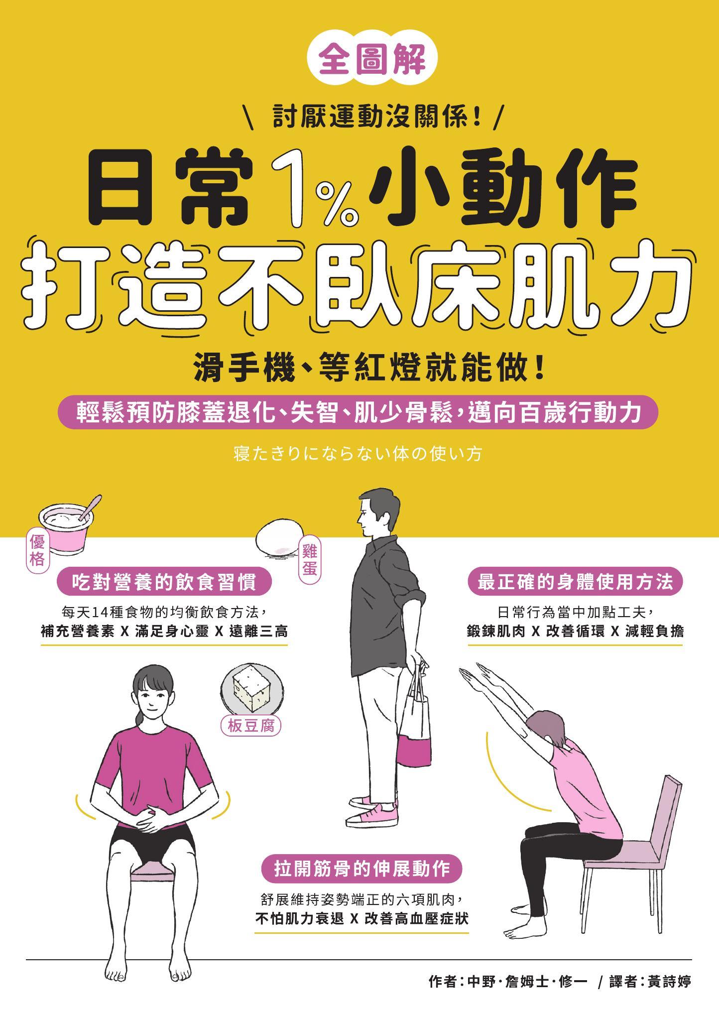 日常1%小動作，打造不臥床肌力：滑手機、等紅燈就能做！輕鬆預防膝蓋退化、失智、肌少骨鬆，邁向百歲行動力