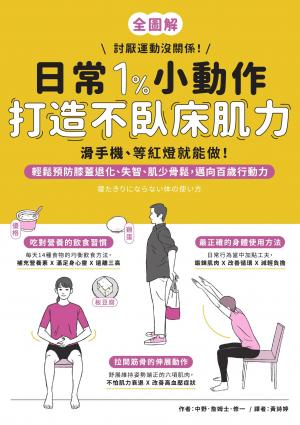 日常1%小動作，打造不臥床肌力：滑手機、等紅燈就能做！
