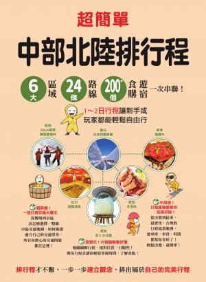 超簡單！中部北陸排行程：6大區域x 24條路線x200+食購遊宿一次串聯！